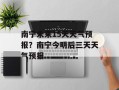 南宁未来15天天气预报？南宁今明后三天天气预报