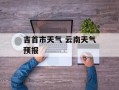 吉首市天气 云南天气预报