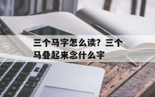 三个马字怎么读？三个马叠起来念什么字