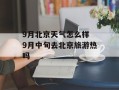 9月北京天气怎么样 9月中旬去北京旅游热吗