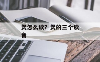 煲怎么读？煲的三个读音