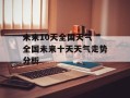 未来10天全国天气 全国未来十天天气走势分析