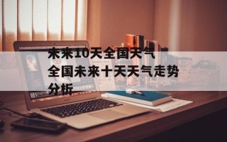 未来10天全国天气 全国未来十天天气走势分析