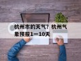 杭州市的天气？杭州气象预报1一10天