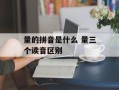 量的拼音是什么 量三个读音区别
