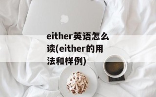 either英语怎么读(either的用法和样例)