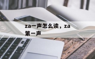 za一声怎么读，za第一声