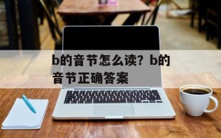 b的音节怎么读？b的音节正确答案