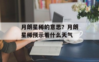 月朗星稀的意思？月朗星稀预示着什么天气