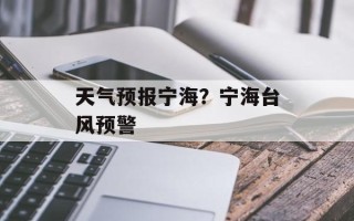 天气预报宁海？宁海台风预警