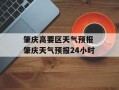 肇庆高要区天气预报 肇庆天气预报24小时