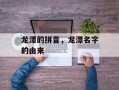 龙潭的拼音，龙潭名字的由来