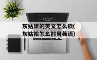 灰姑娘的英文怎么读(灰姑娘怎么都用英语)