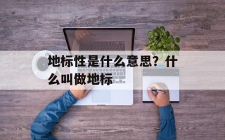 地标性是什么意思？什么叫做地标