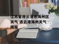 江苏省连云港市海州区天气 连云港海州天气预报