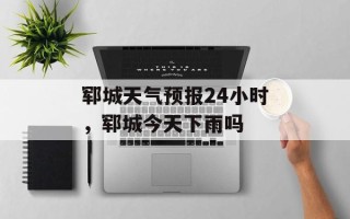 郓城天气预报24小时，郓城今天下雨吗