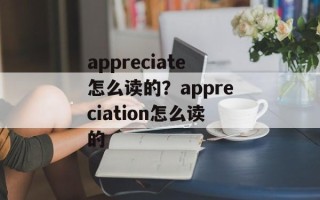 appreciate怎么读的？appreciation怎么读的