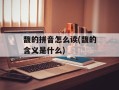 馥的拼音怎么读(馥的含义是什么)