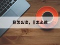 鼐怎么读，鼏怎么读