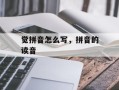 觉拼音怎么写，拼音的读音