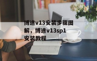 博途v13安装步骤图解，博途v13sp1安装教程