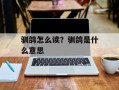 驯鸽怎么读？驯鸽是什么意思