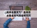 泉州永春天气？泉州市永春县天气预报明天的