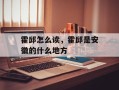 霍邱怎么读，霍邱是安徽的什么地方