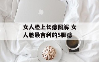 女人脸上长痣图解 女人脸最吉利的5颗痣