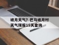 坡月天气？巴马坡月村天气预报15天查询