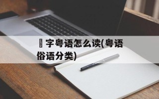 噏字粤语怎么读(粤语俗语分类)