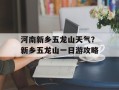 河南新乡五龙山天气？新乡五龙山一日游攻略