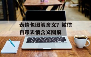表情包图解含义？微信自带表情含义图解