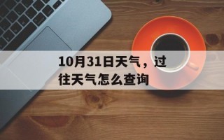 10月31日天气，过往天气怎么查询