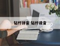 钻杆拼音 钻杆读音