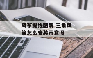 风筝提线图解 三角风筝怎么安装示意图