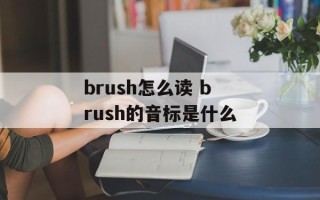 brush怎么读 brush的音标是什么