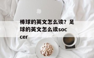棒球的英文怎么读？足球的英文怎么读soccer