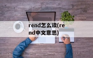rend怎么读(rend中文意思)
