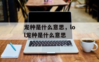 龙种是什么意思，lol龙种是什么意思