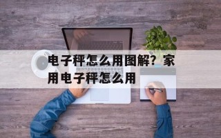 电子秤怎么用图解？家用电子秤怎么用