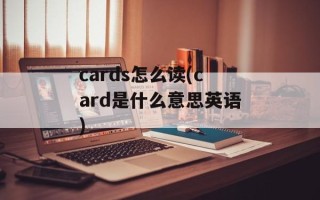 cards怎么读(card是什么意思英语)