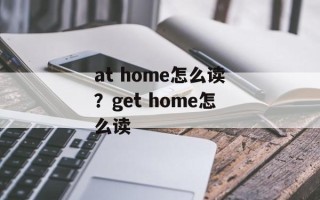 at home怎么读？get home怎么读