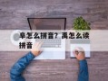 阜怎么拼音？禹怎么读拼音