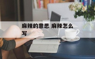 麻辣的意思 麻辣怎么写