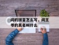 阎的拼音怎么写，阎王爷的真名叫什么