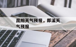 昆阳天气预报，郎溪天气预报
