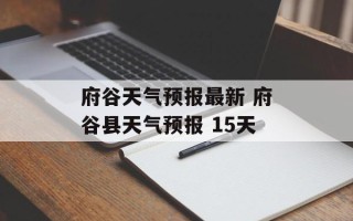 府谷天气预报最新 府谷县天气预报 15天