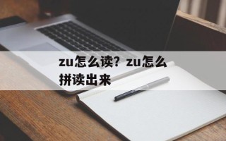 zu怎么读？zu怎么拼读出来