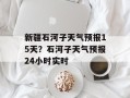 新疆石河子天气预报15天？石河子天气预报24小时实时